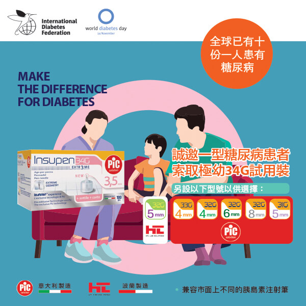 世界糖a尿病日 2020 免費派發胰島素針頭試用裝